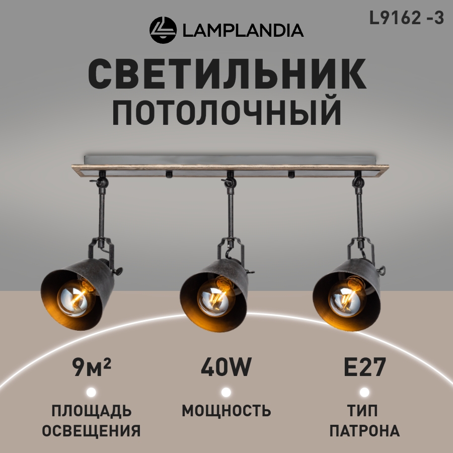 

Спот L9162-3 BARREL, Е27, 60Вт