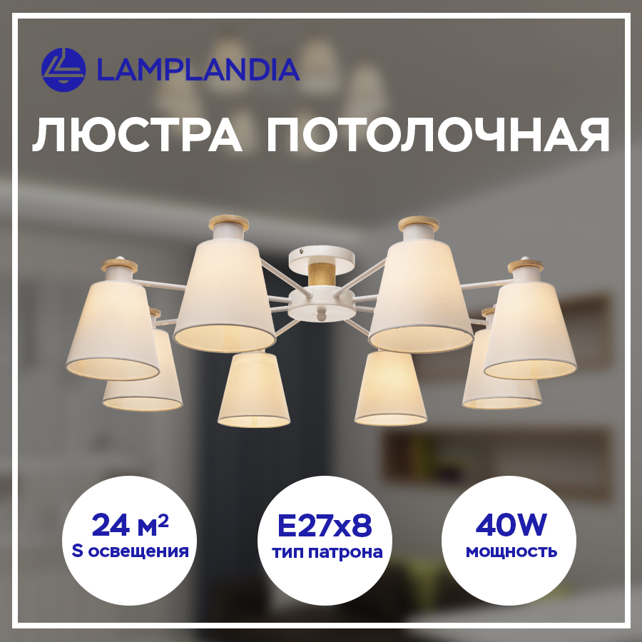 Люстра Lamplandia L1497 TEXTILE WHITE E27 8 40Вт