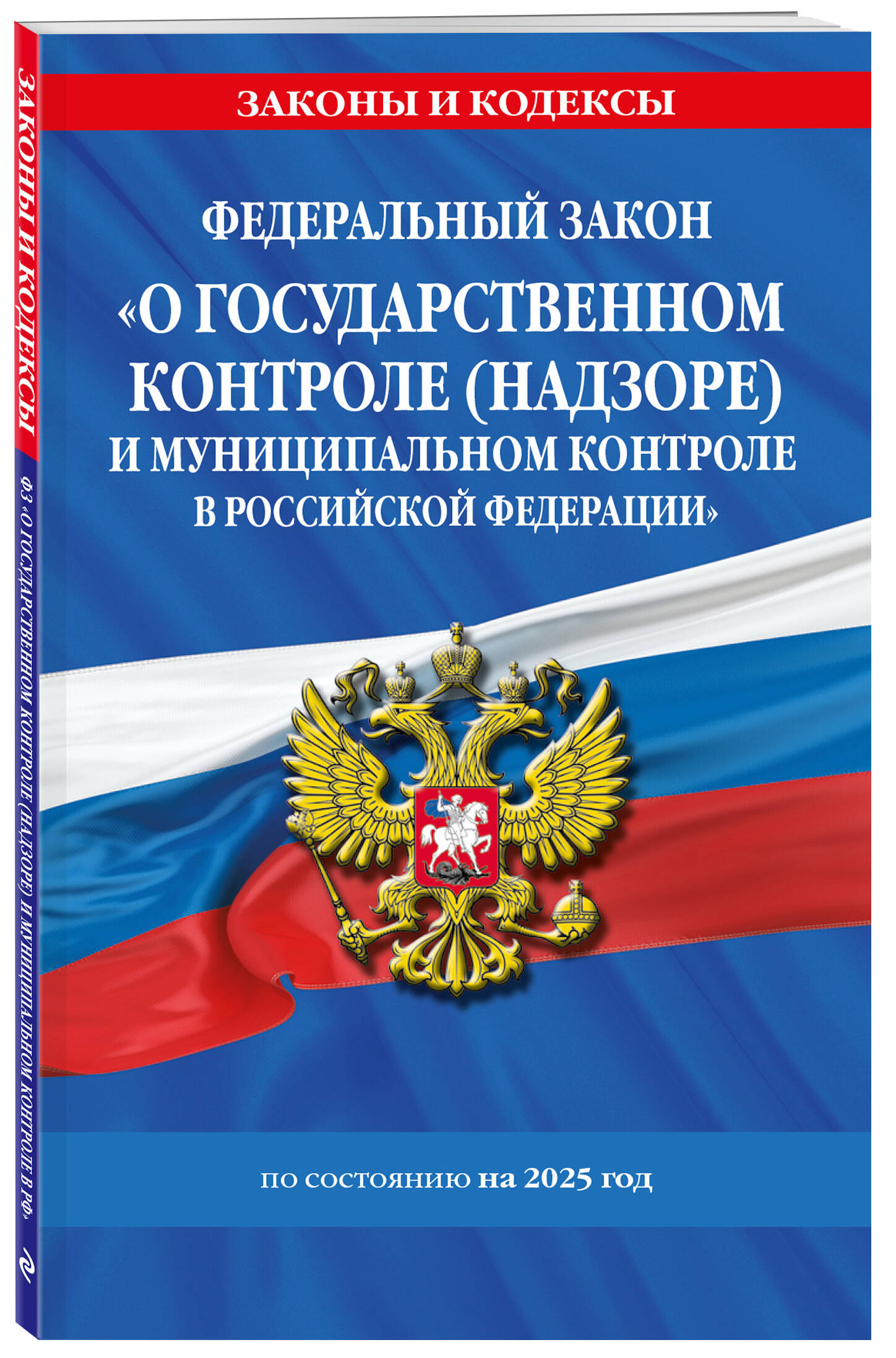 

ФЗ О государственном контроле надзоре и муниципальном контроле в Российской Федерации