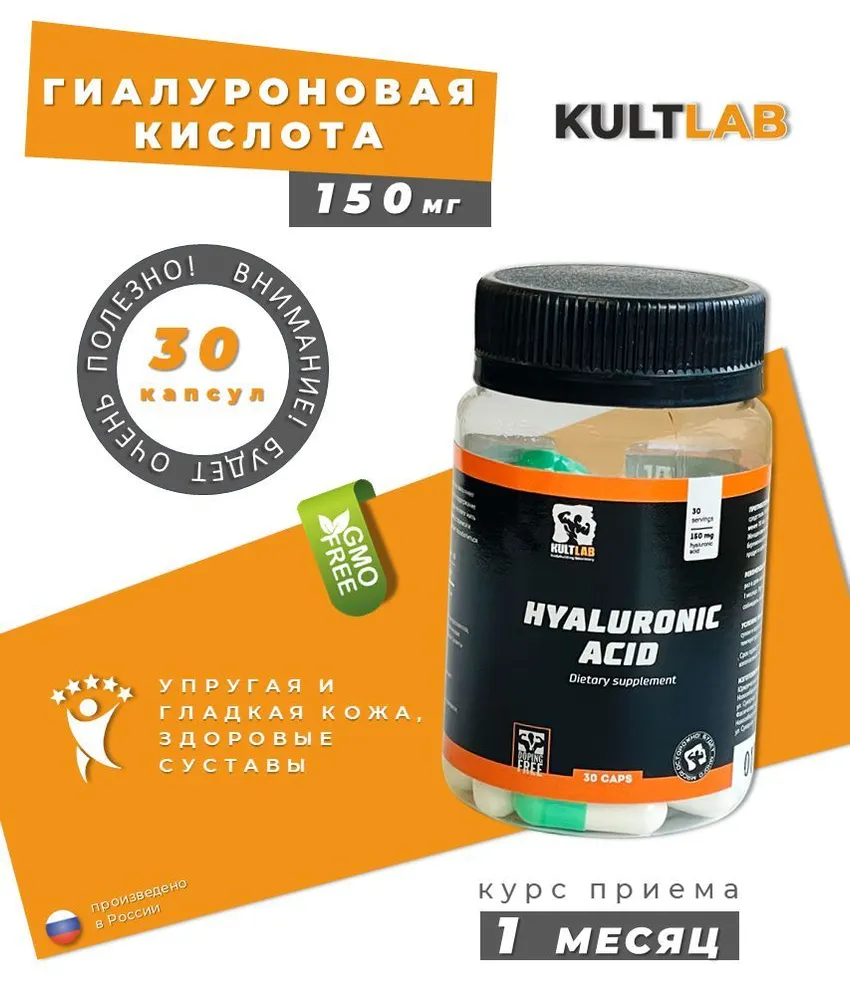 фото Гиалуроновая кислота kultlab hyaluronic acid 30 капс