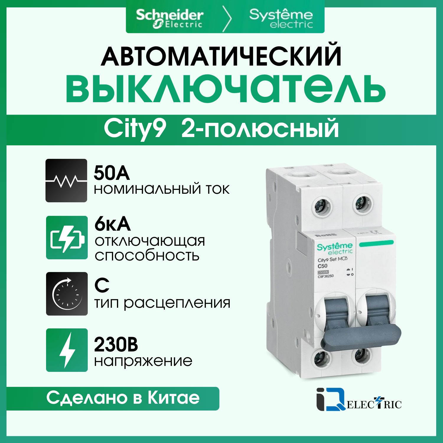 Выключатель автоматический Systeme Electric 2P С 50А 6kA C9F36250 City9 Set (АВ)_C_2