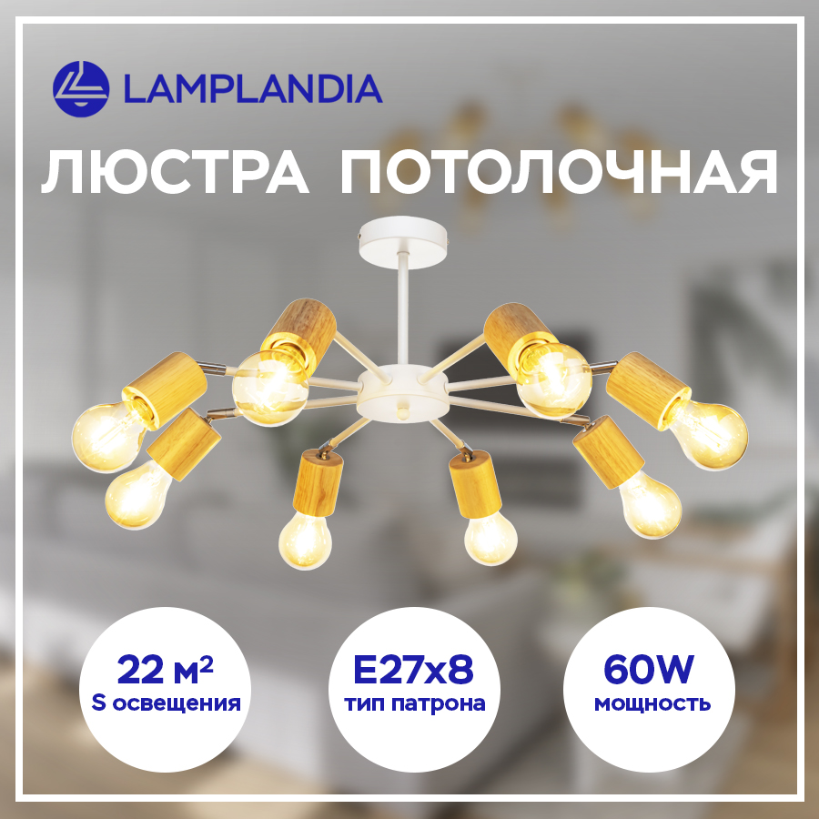 Люстра потолочная Lamplandia L1153-8 TIMBER Е27 60Вт