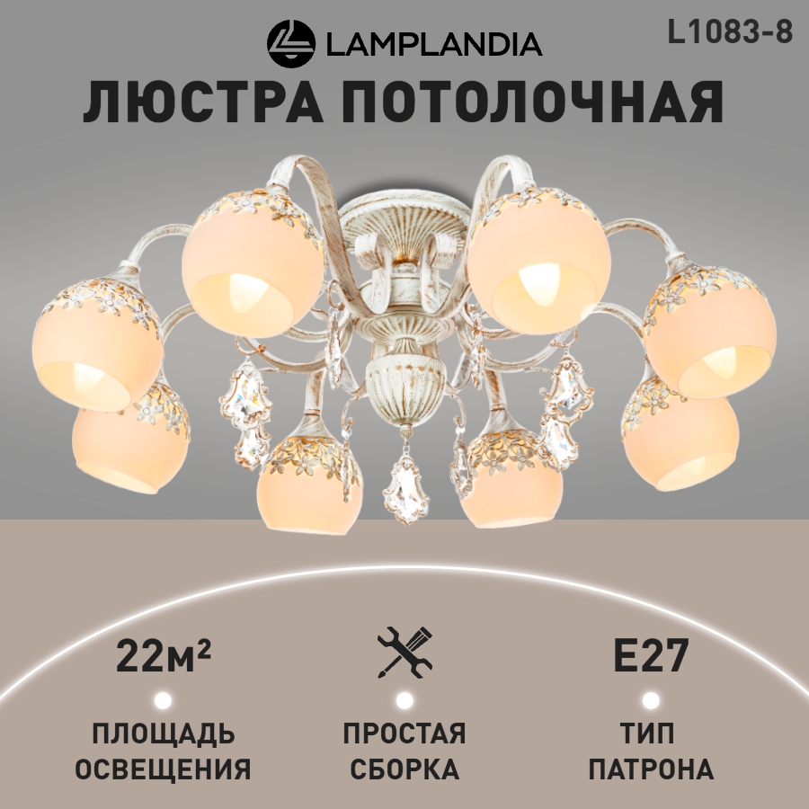 

Люстра потолочная Lamplandia L1083-8 LOUIS E14 60Вт