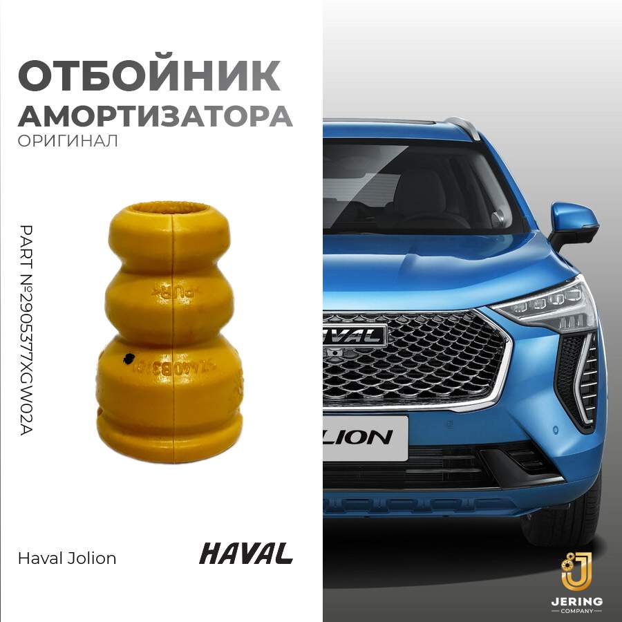 

Отбойник амортизатора (Буфер) на Haval Jolion, арт.2905377XGW02A, Jolion