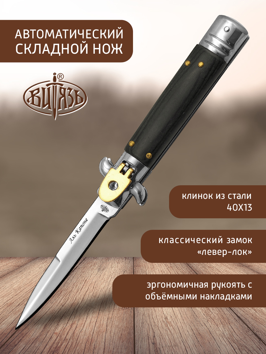 Ножи Витязь B195-34 (Аль Капоне), автоматический стилет