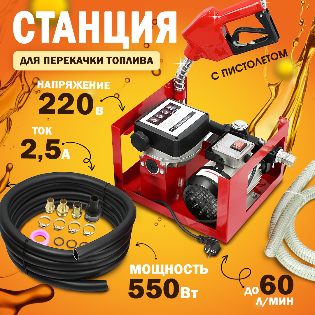 

Станция перекачки топлива AT 220В, 550Вт, 60 л/мин., с счетчиком, пистолетом и шлангами