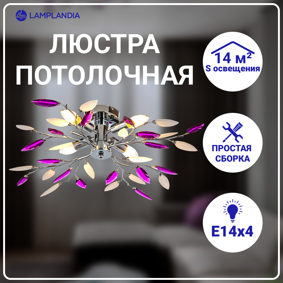 Люстра потолочная Lamplandia 234-4 JENY PURPLE E14 40Вт
