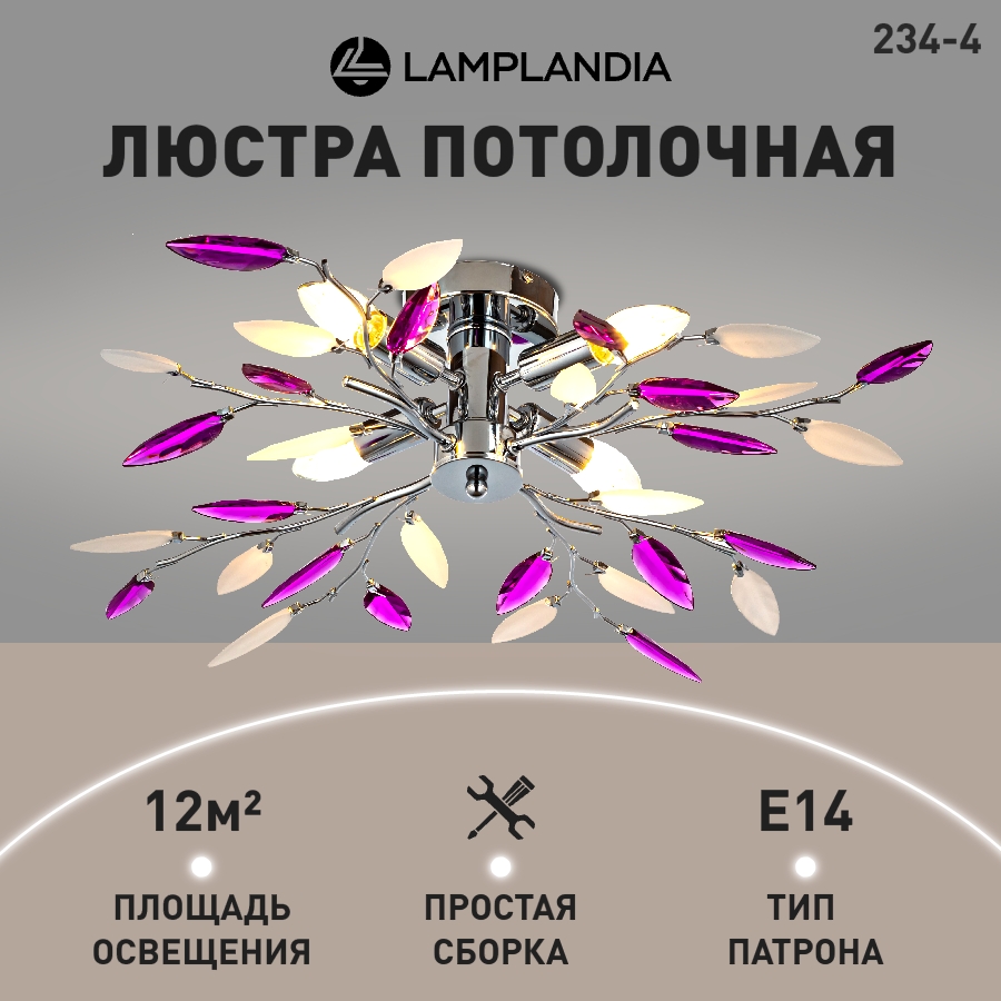 Люстра потолочная Lamplandia 234-4 JENY PURPLE E14 40Вт 4205₽