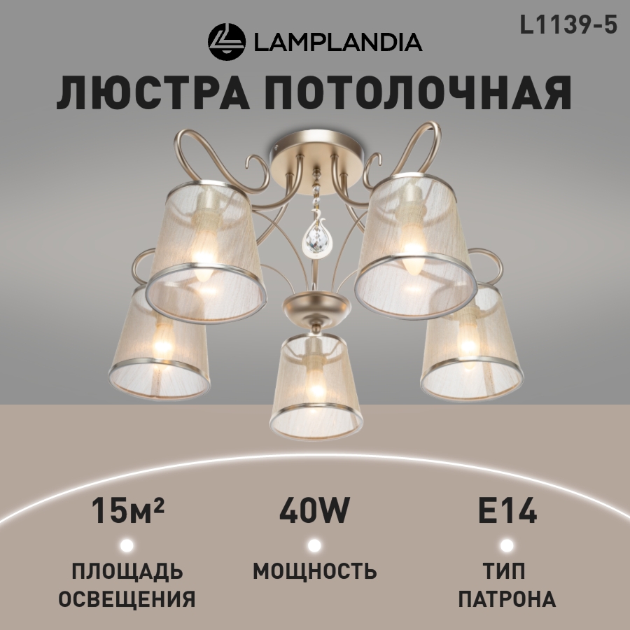 

Люстра потолочная Lamplandia L1139-5 DOLСE E14 40Вт