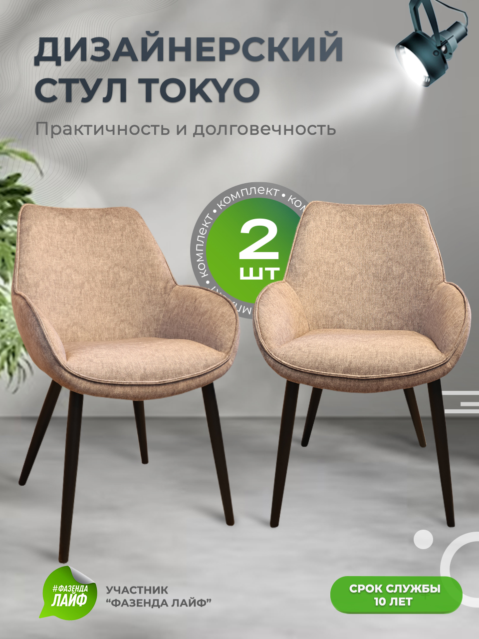 

Стулья ArtGenesis Tokyo, антивандальная ткань, комплект 2 шт, песочный, Tokyo_Erica