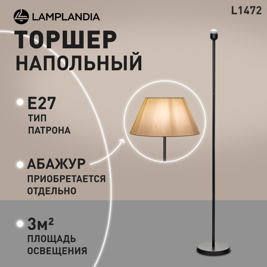 Торшер Lamplandia L1472 STEM 1 Е27 40Вт