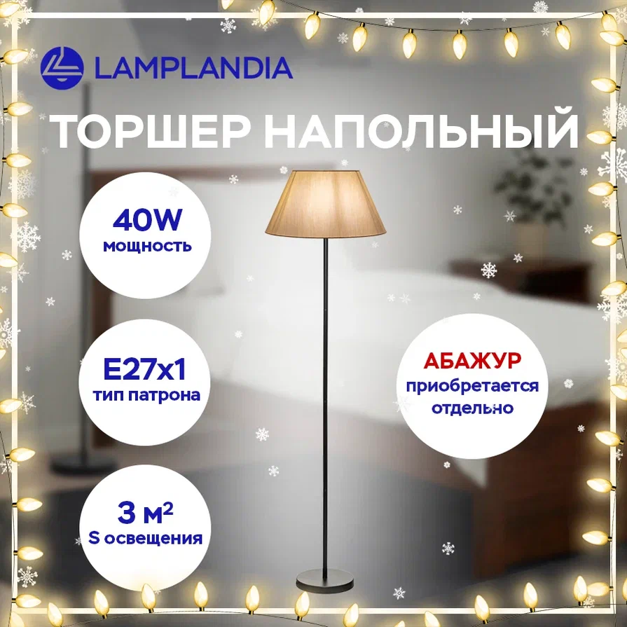 Торшер Lamplandia L1472 STEM 1 Е27 40Вт