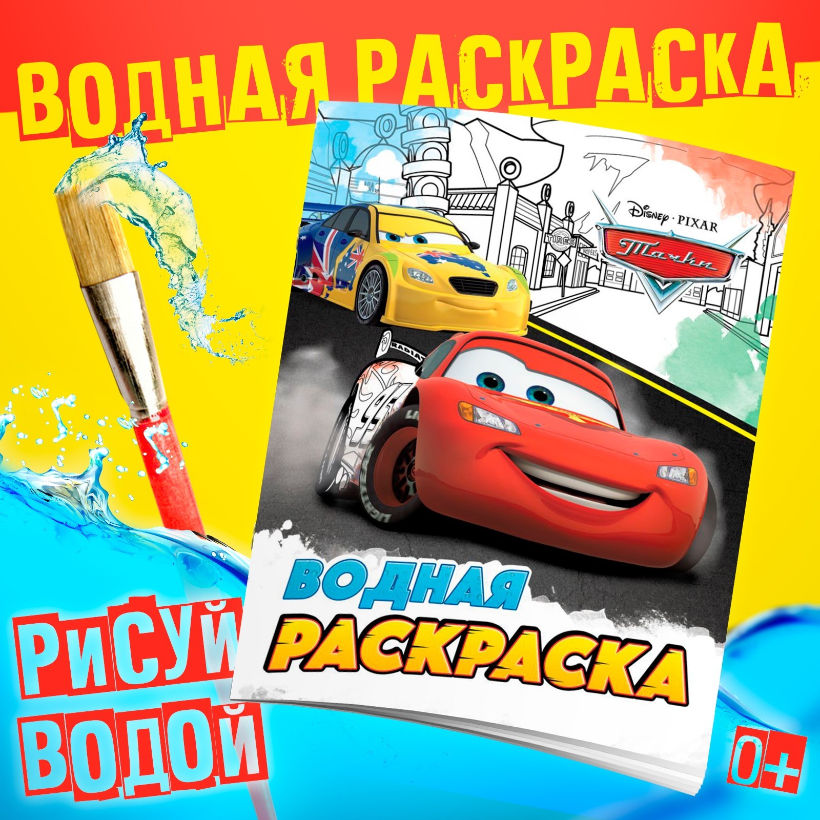 Водная раскраска Disney Тачки для мальчиков