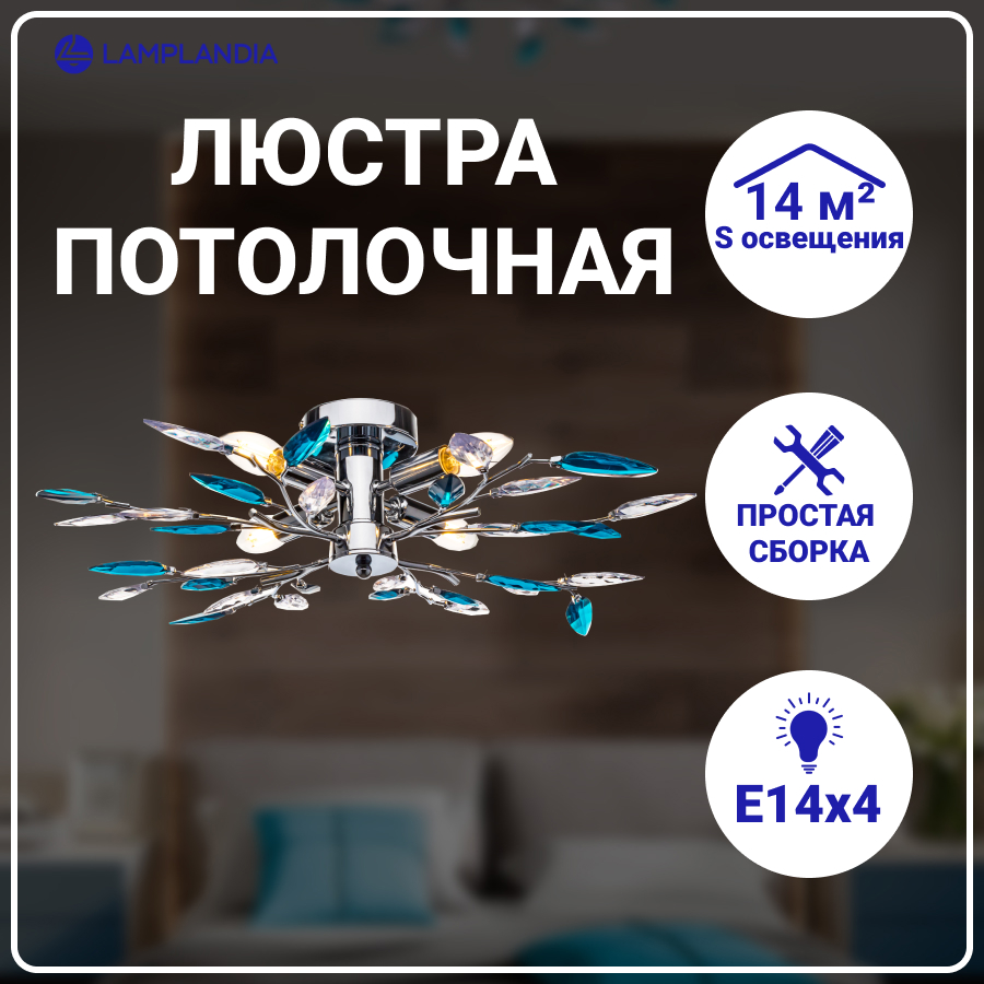 Люстра Lamplandia L1392 JENY TURQUOISE E14 4 40Вт