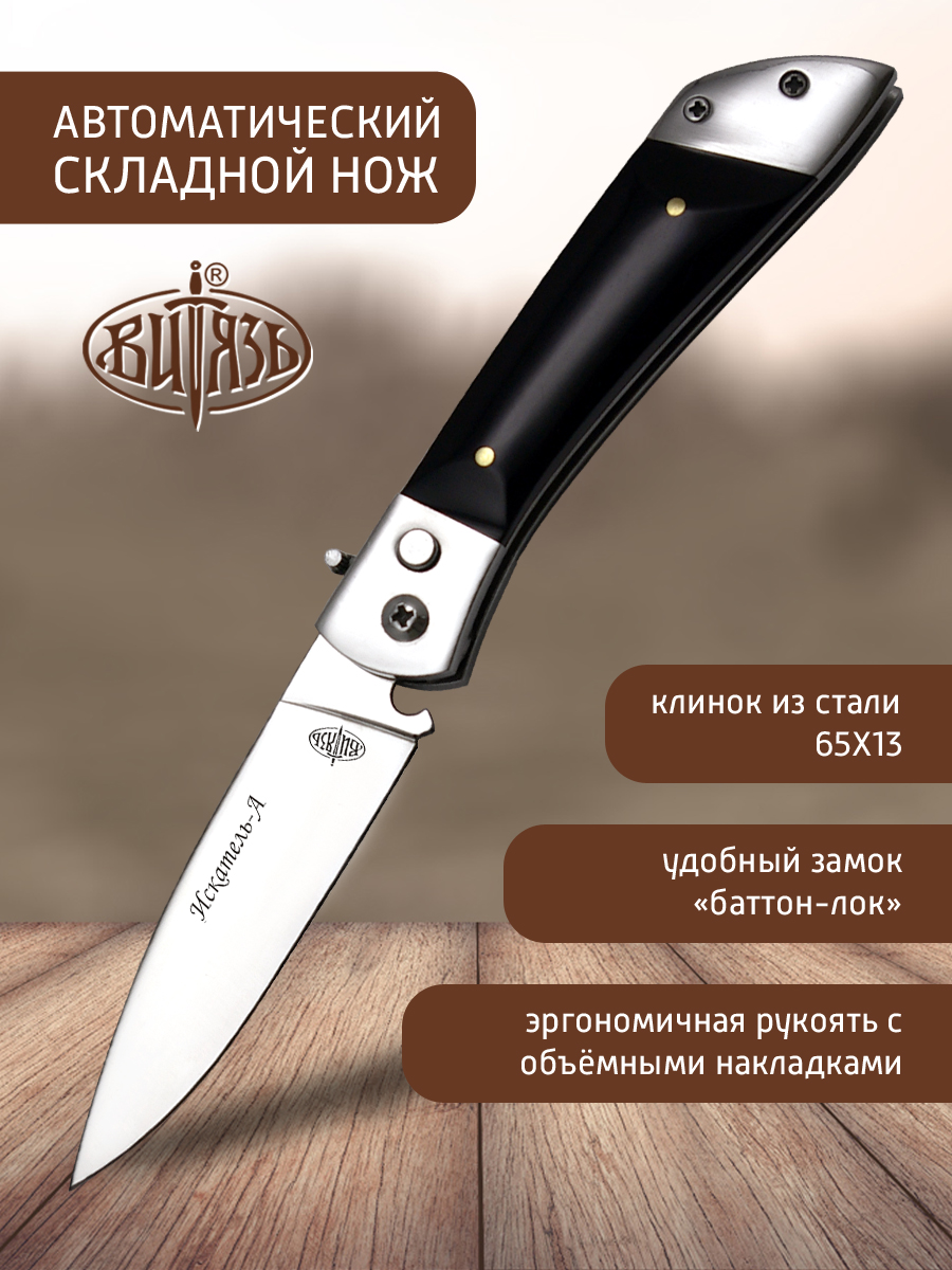 

Ножи Витязь B239-341 (Искатель-А), автомат кнопочный, Серебристый;черный, Искатель-А