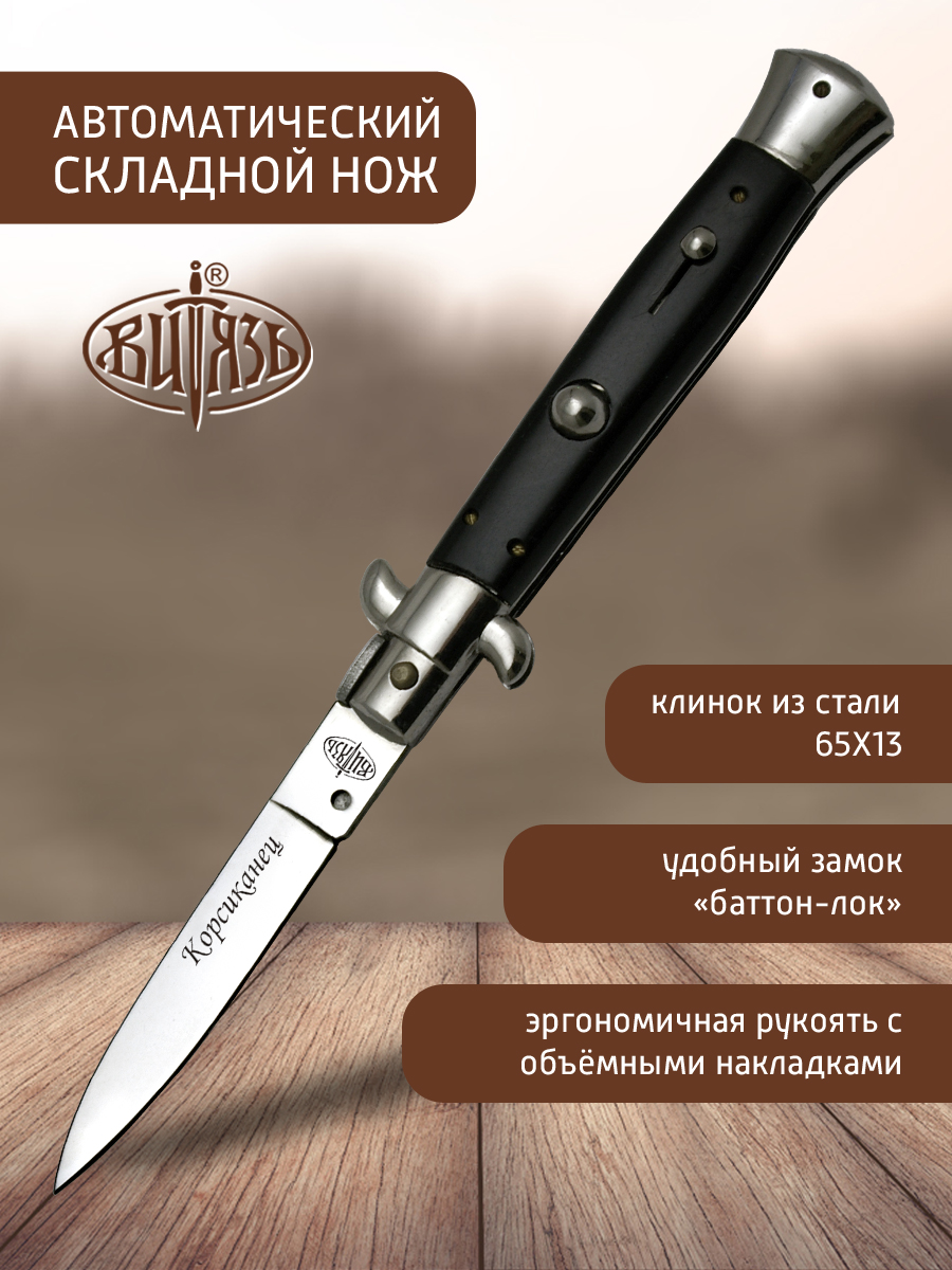 

Ножи Витязь B243-341 (Корсиканец), складной стилет, Черный, Корсиканец