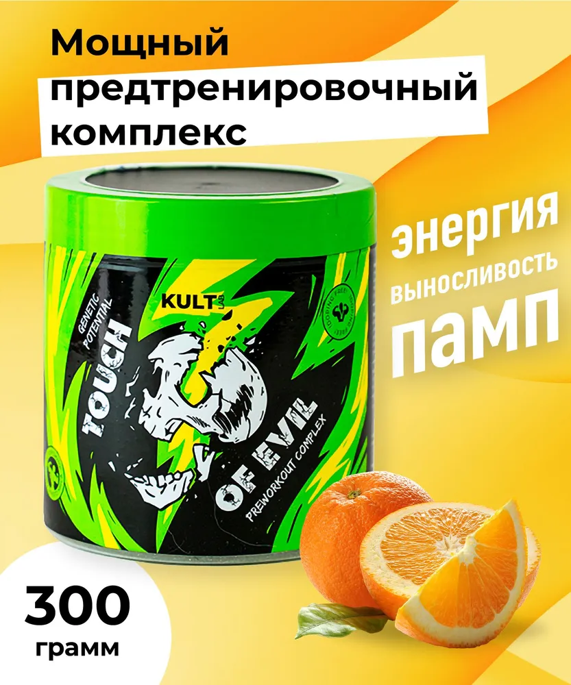 Предтренировочный комплекс KULTLAB Touch of Evil Апельсин 300 гр