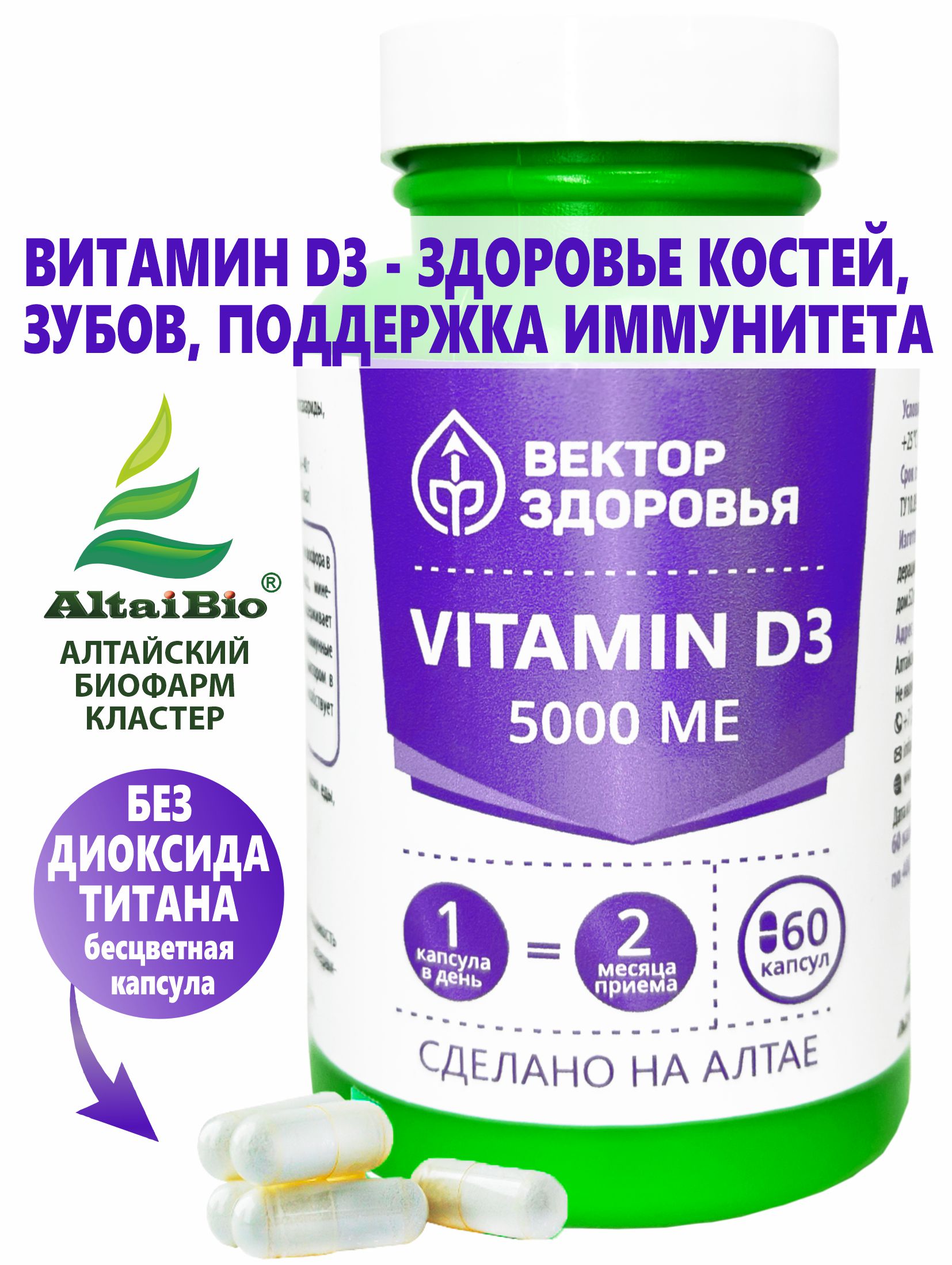 Витамин D3 Вектор здоровья Vitamin D3 5000 МЕ капсулы 60 шт.
