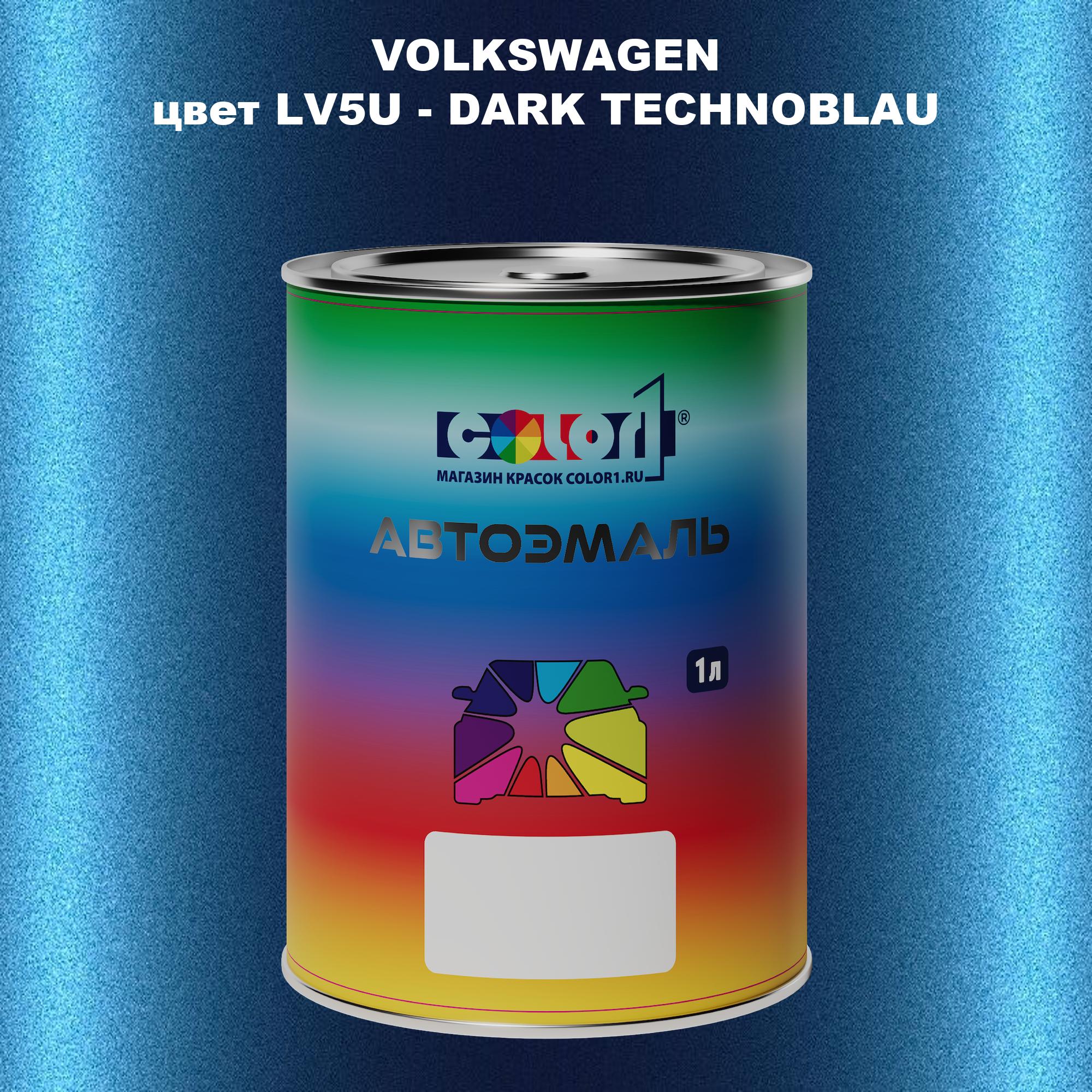 

Автомобильная краска COLOR1 для VOLKSWAGEN, цвет LV5U - DARK TECHNOBLAU, Прозрачный