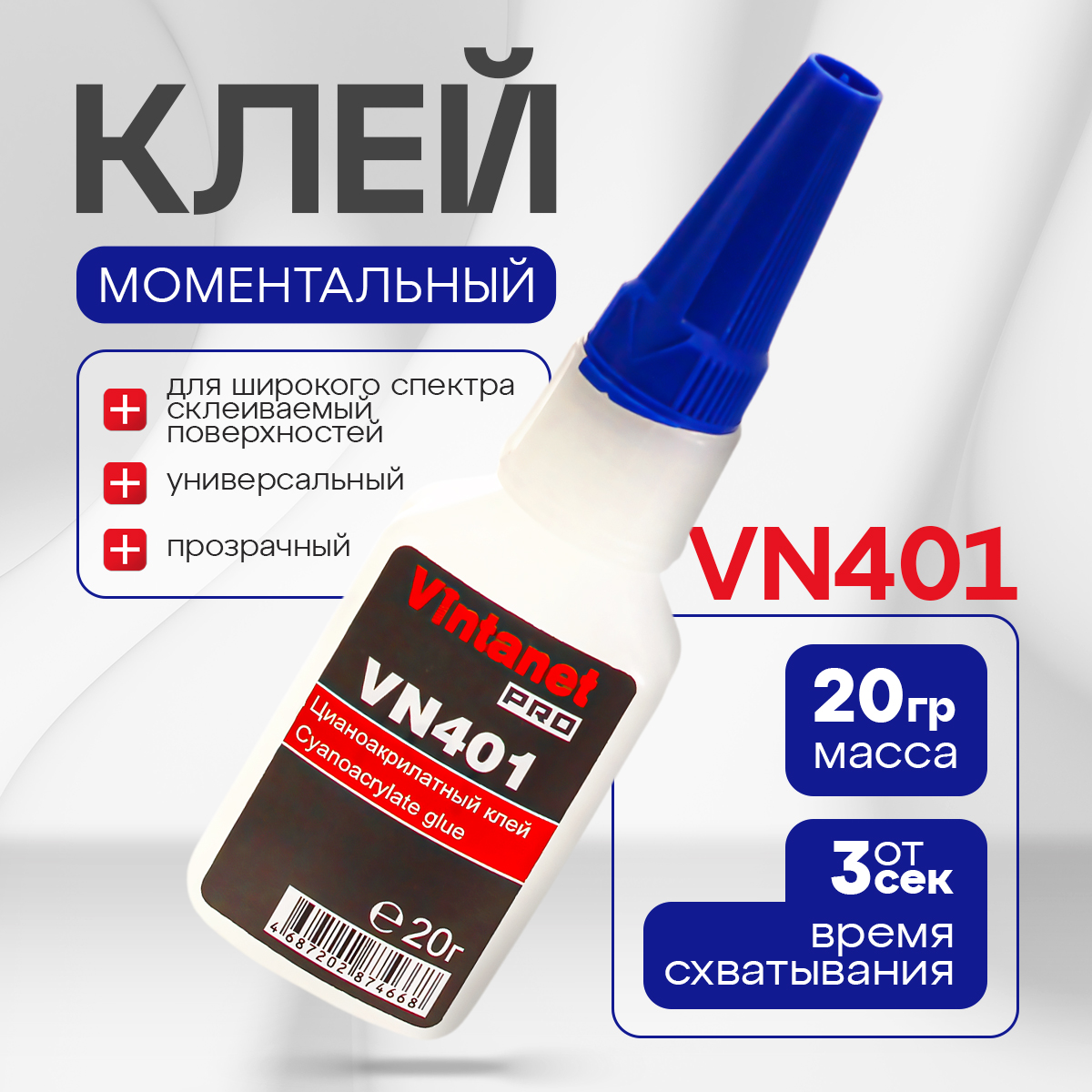 Клей моментальный цианоакрилатный общего назначения VINTANET VN401, 20 гр