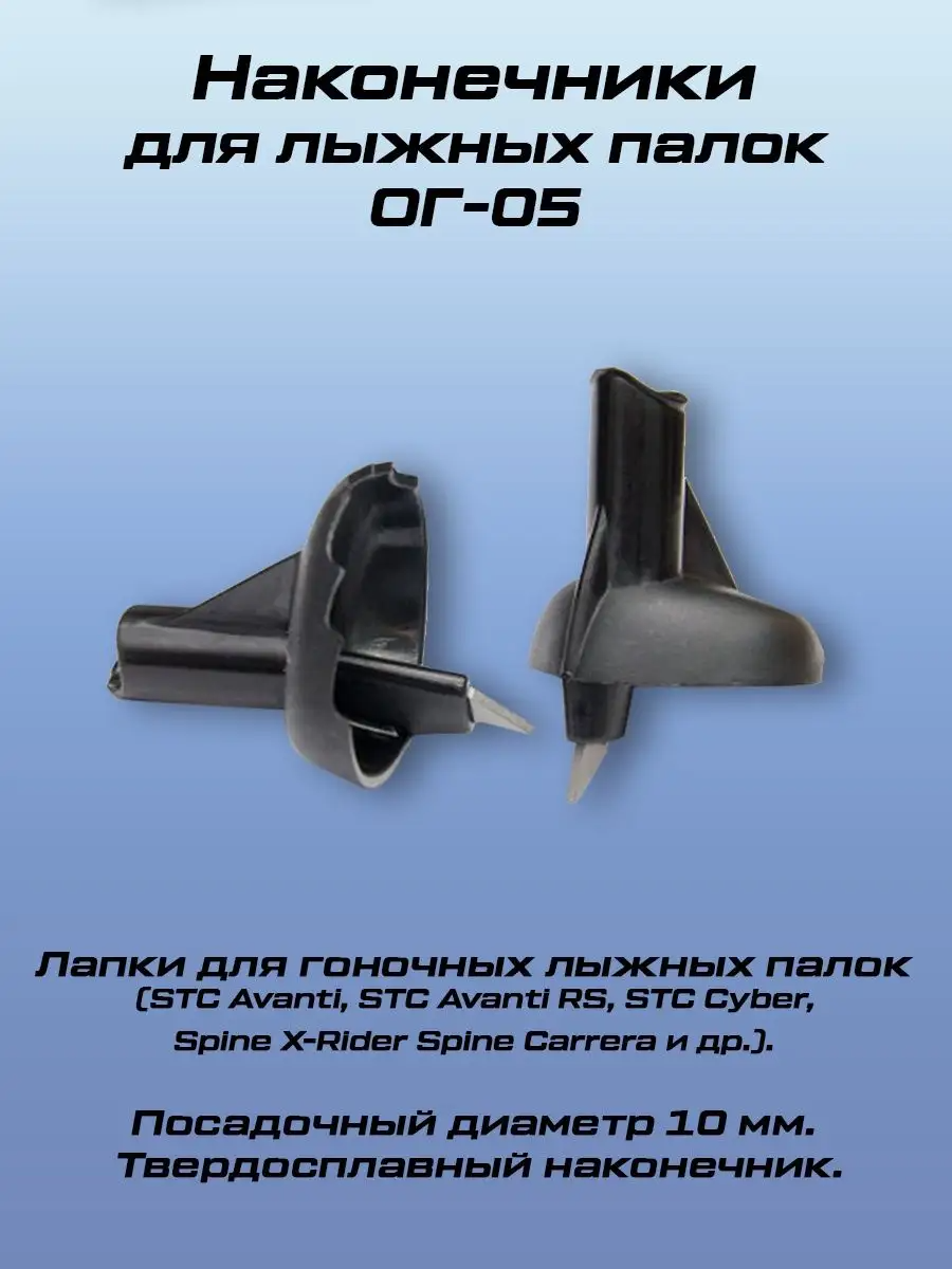 

Наконечники для лыжных палок STC ОГ-05, Черный, ОГ-05