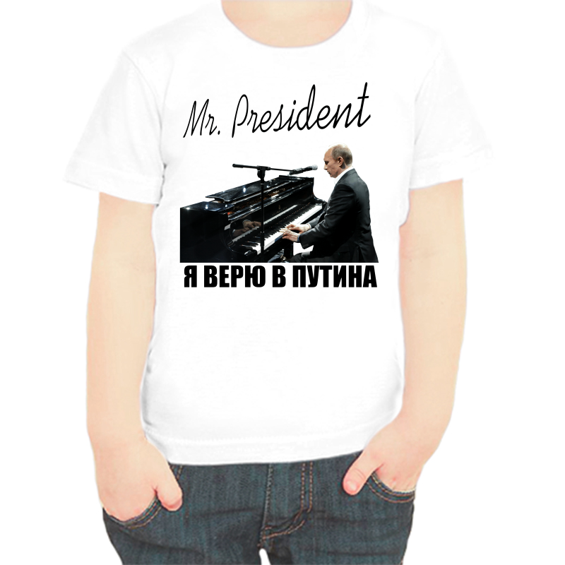 

Футболка мальчику белая 28 р-р с Путиным я верю в Путина, Белый, fdm_mr_president_2_