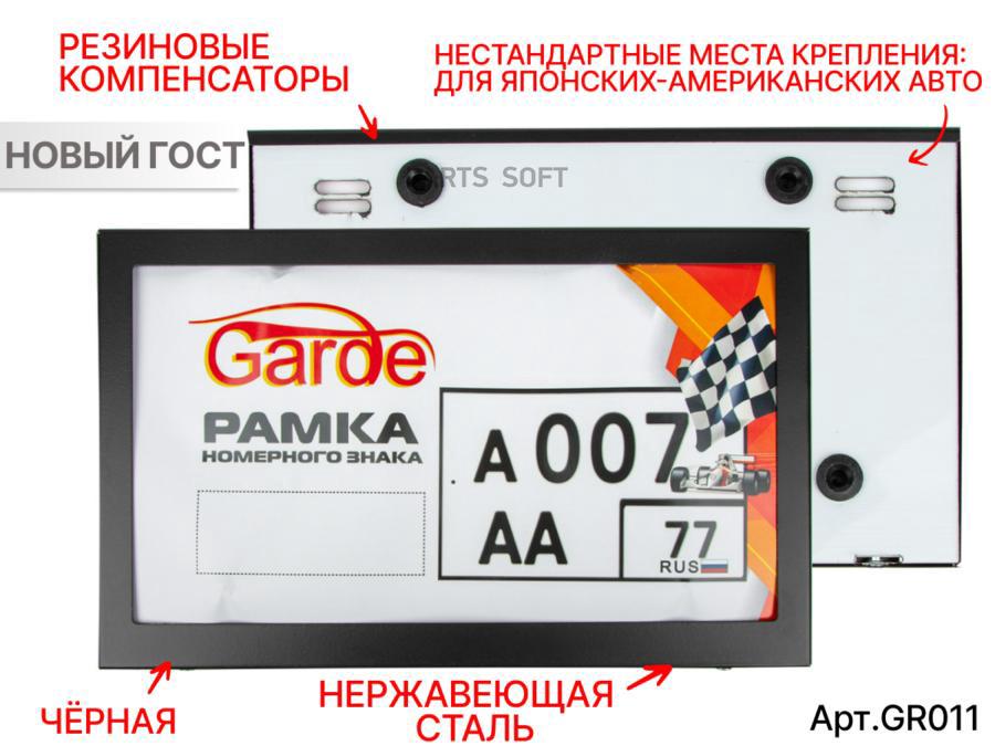 Рамка номерного знака Garde металл ЧЕРНАЯ новый ГОСТ 290170 нестандартные места крепления