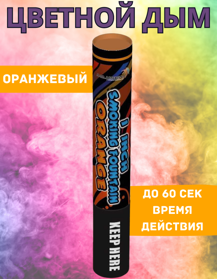 

Цветной дым Maxsem о60 оранжевый 60 сек