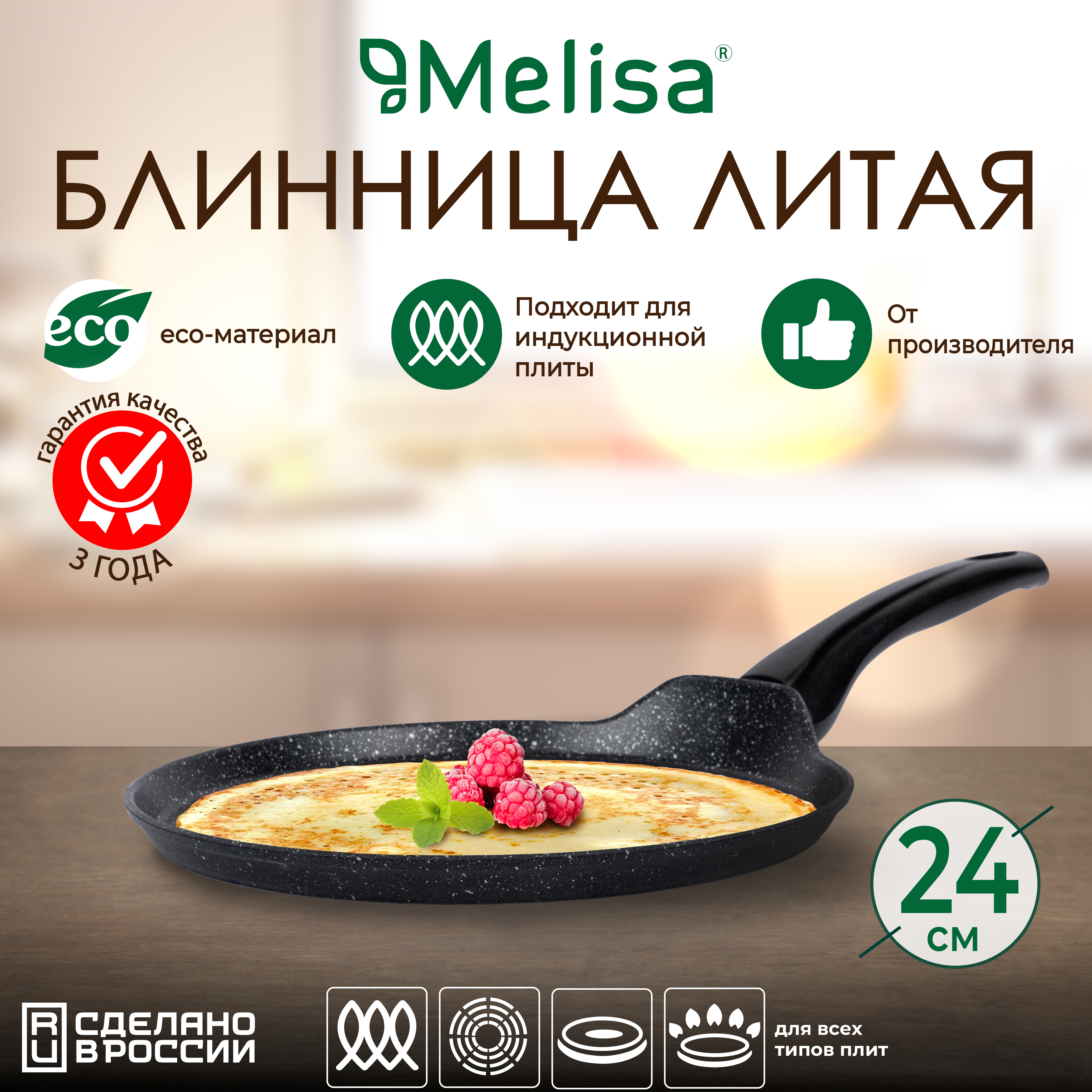 Сковорода антипригарная для блинов Melisa Silver induction, индукция, 24 см