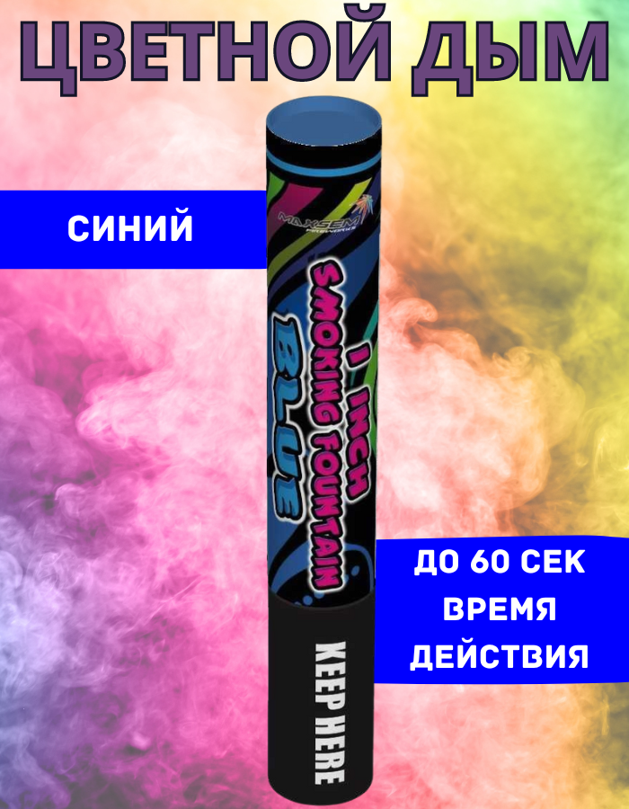 

Цветной дым Maxsem с60 синий 60 сек