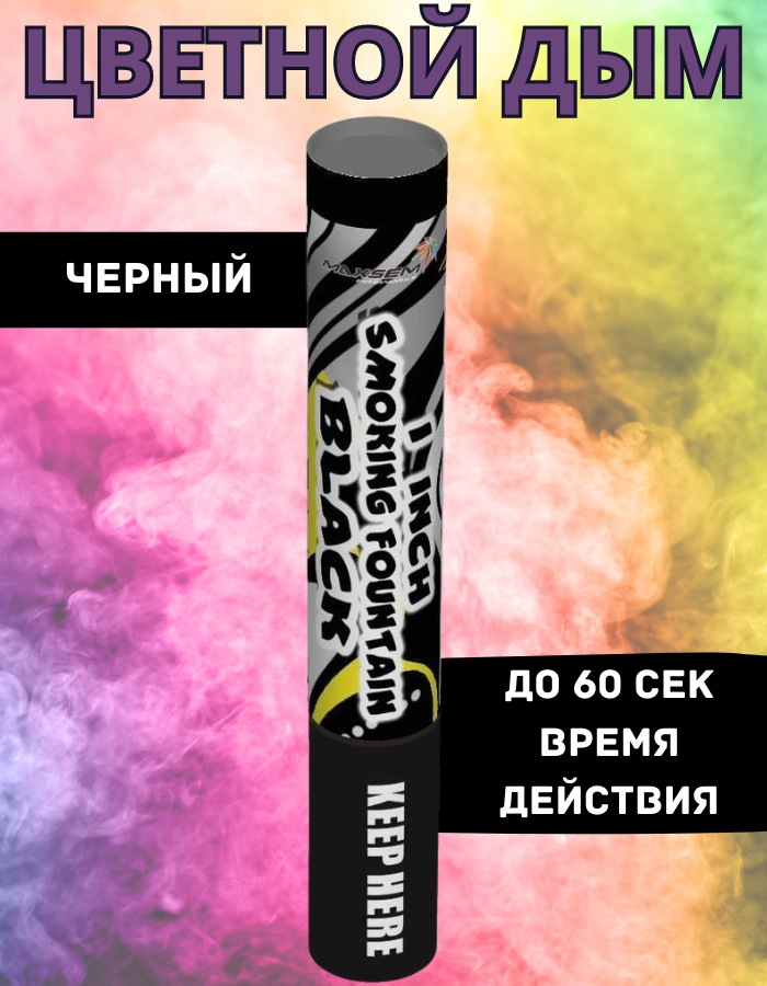 

Цветной дым Maxsem ч60 черный 60 сек
