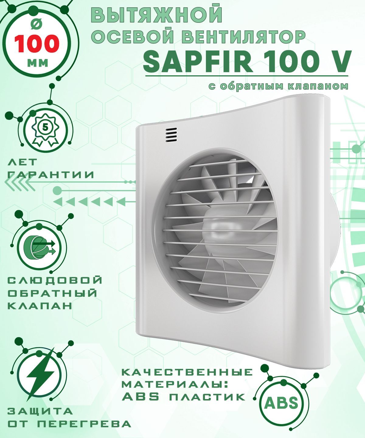 SAPFIR 100 V вентилятор вытяжной 14 Вт с обратным клапаном диаметр 100 мм ZERNBERG