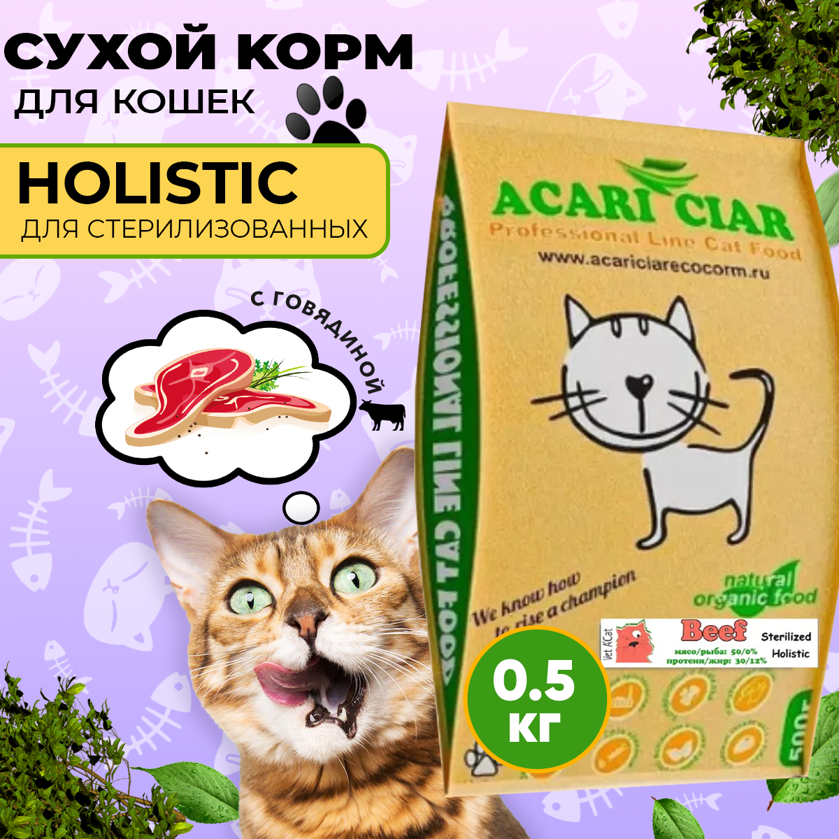 Сухой корм для кошек Acari Ciar A`Cat STERILIZED Beef говядина 0,5 кг