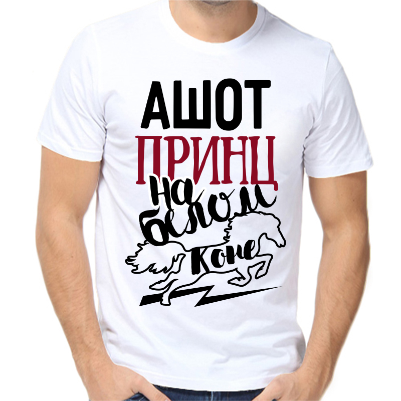 

Футболка мужская белая 66 р-р ашот принц на белом коне, Белый, fm_ashot_princ_na_belom_kone