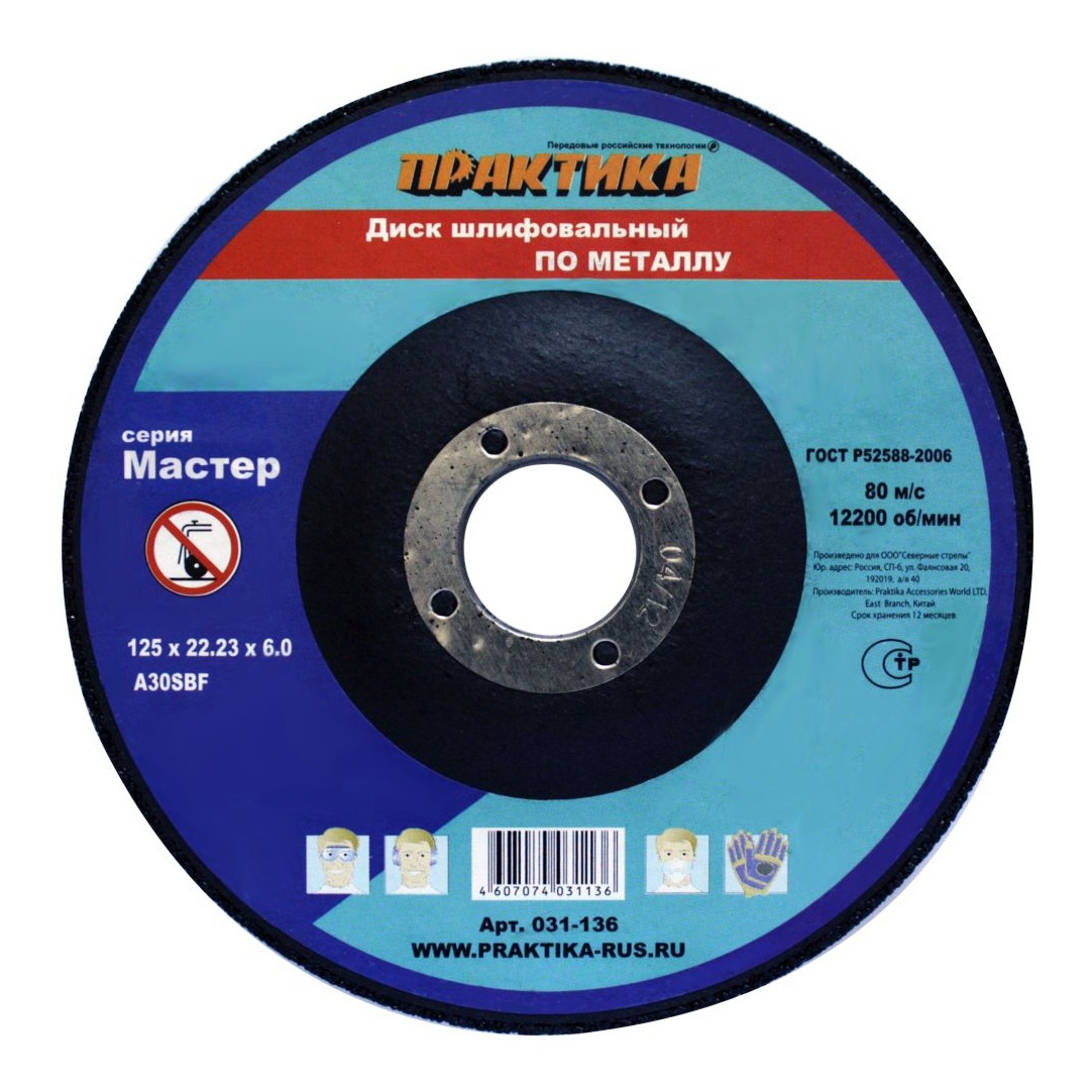 Шлифовальный диск по металлу для угловых шлифмашин Практика 031-136