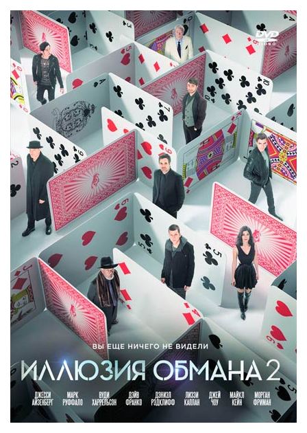 

Иллюзия обмана 2 (DVD)