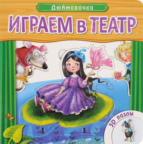 фото Книжка с пазлами мозаика-синтез играем в театр. дюймовочка (мс10677)