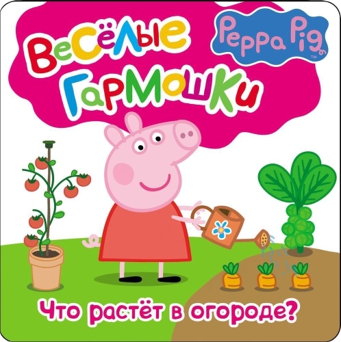 

Книжка-Раскладушка Peppa Pig Что Растет В Огороде (29757)