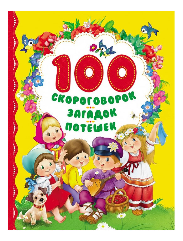 

Росмэн 100 Скороговорок, Загадок, потешек, 100 скороговорок, загадок, потешек