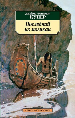 

Последний из Могикан