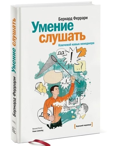 фото Книга феррари б, умение слушать, ключевой навык менеджера манн, иванов и фербер