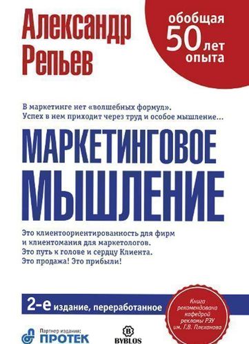 

Книга Репьев А. Маркетинговое Мышление