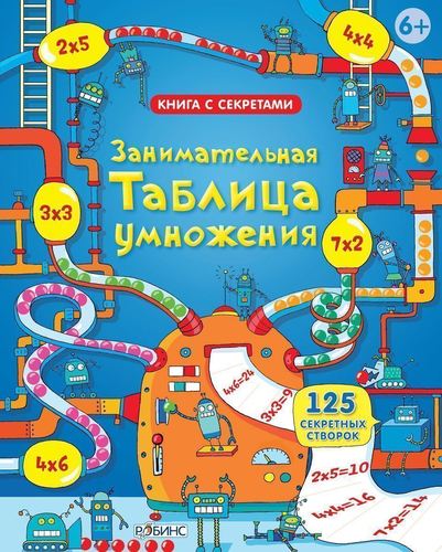 

Книга Занимательная таблица Умножения