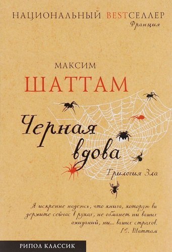 

Книга Трилогия Зла, книга третья, Черная Вдова