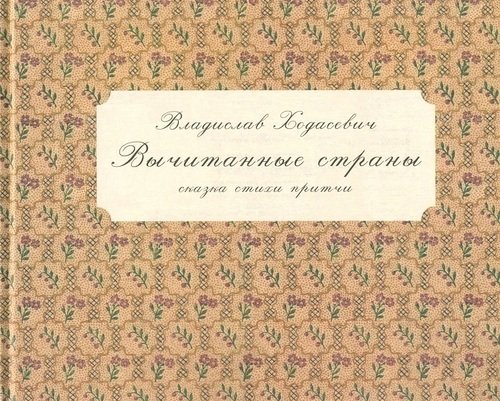 

Вычитанные Страны, Сказки, Стихи, притчи