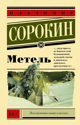 

Метель