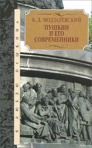 

Пушкин и Его Современники