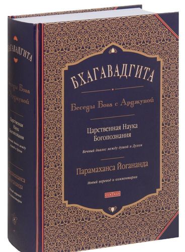 фото Книга бхагавадгита, беседы бога с арджуной, царственная наука богопознания софия