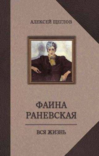 фото Книга фаина раневская, вся жизнь захаров