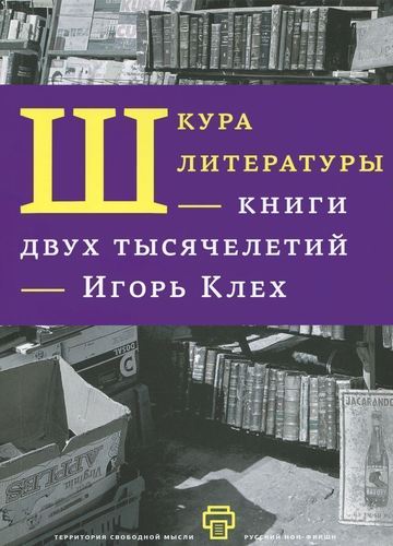

Книга Шкура литературы, Двух тысячелетий